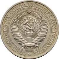 1 рубль 1977 года