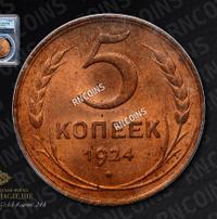 5 копеек 1924 года