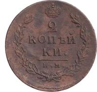 1 копейка 1814 года