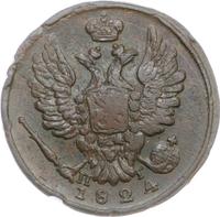 1 копейка 1824 года