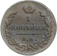 1 копейка 1824 года