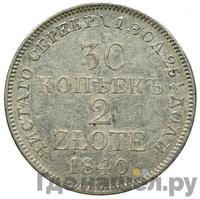 30 копеек - 2 злотых 1840 года