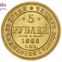 5 рублей 1868 года СПБ НI