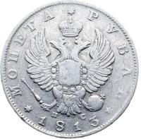 1 рубль 1813 года