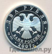 2 рубля 2007 года СПМД