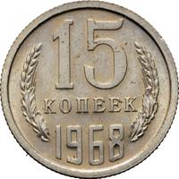 15 копеек 1968 года
