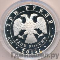 3 рубля 2015 года ММД