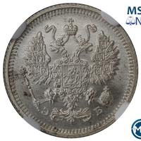 10 копеек 1912 года СПБ ЭБ