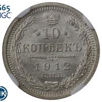 10 копеек 1912 года СПБ ЭБ