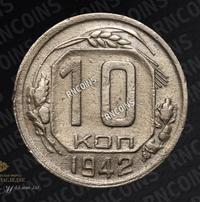 10 копеек 1942 года