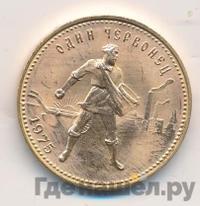 Один червонец 1975 года  Сеятель