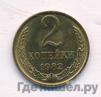2 копейки 1982 года