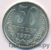 50 копеек 1977 года