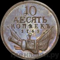 10 копеек 1761 года  Пробные