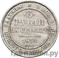 3 рубля 1832 года СПБ