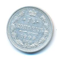 15 копеек 1909 года СПБ ЭБ