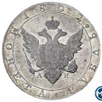 1 рубль 1802 года