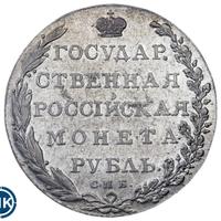 1 рубль 1802 года