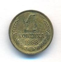 1 копейка 1968 года