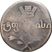 Двойной абаз 1818 года АТ Для Грузии