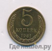5 копеек 1981 года