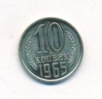10 копеек 1965 года