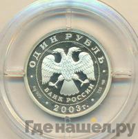 1 рубль 2003 года СПМД