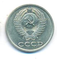 20 копеек 1981 года