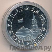 3 рубля 1995 года ММД