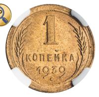 1 копейка 1939 года