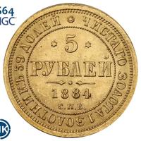 5 рублей 1884 года