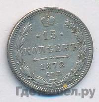 15 копеек 1872 года СПБ НI