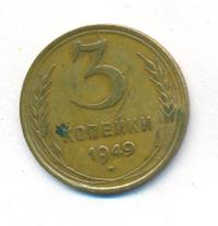 3 копейки 1949 года