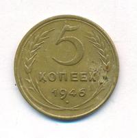 5 копеек 1946 года