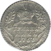 Гривенник 1767 года