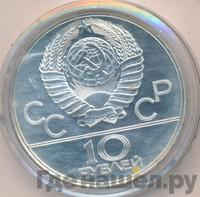 10 рублей 1979 года  Баскетбол