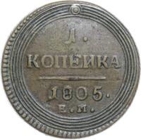1 копейка 1805 года