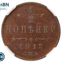 1/2 копейки 1912 года СПБ