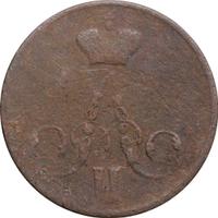 1 копейка 1856 года