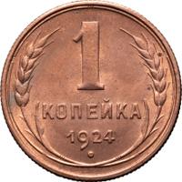 1 копейка 1924 года