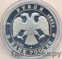 3 рубля 1995 года ЛМД