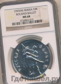 3 рубля 1993 года  Русский балет