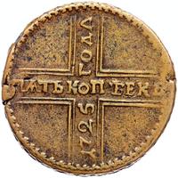 5 копеек 1725 года