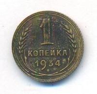 1 копейка 1934 года