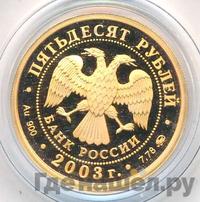 50 рублей 2003 года ММД