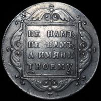 1 рубль 1797 года