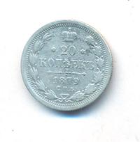 20 копеек 1879 года СПБ НФ