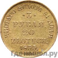 3 рубля - 20 злотых 1835 года