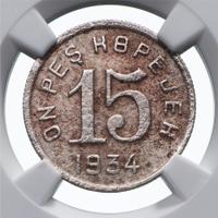 15 копеек 1934 года