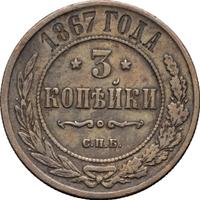 3 копейки 1867 года